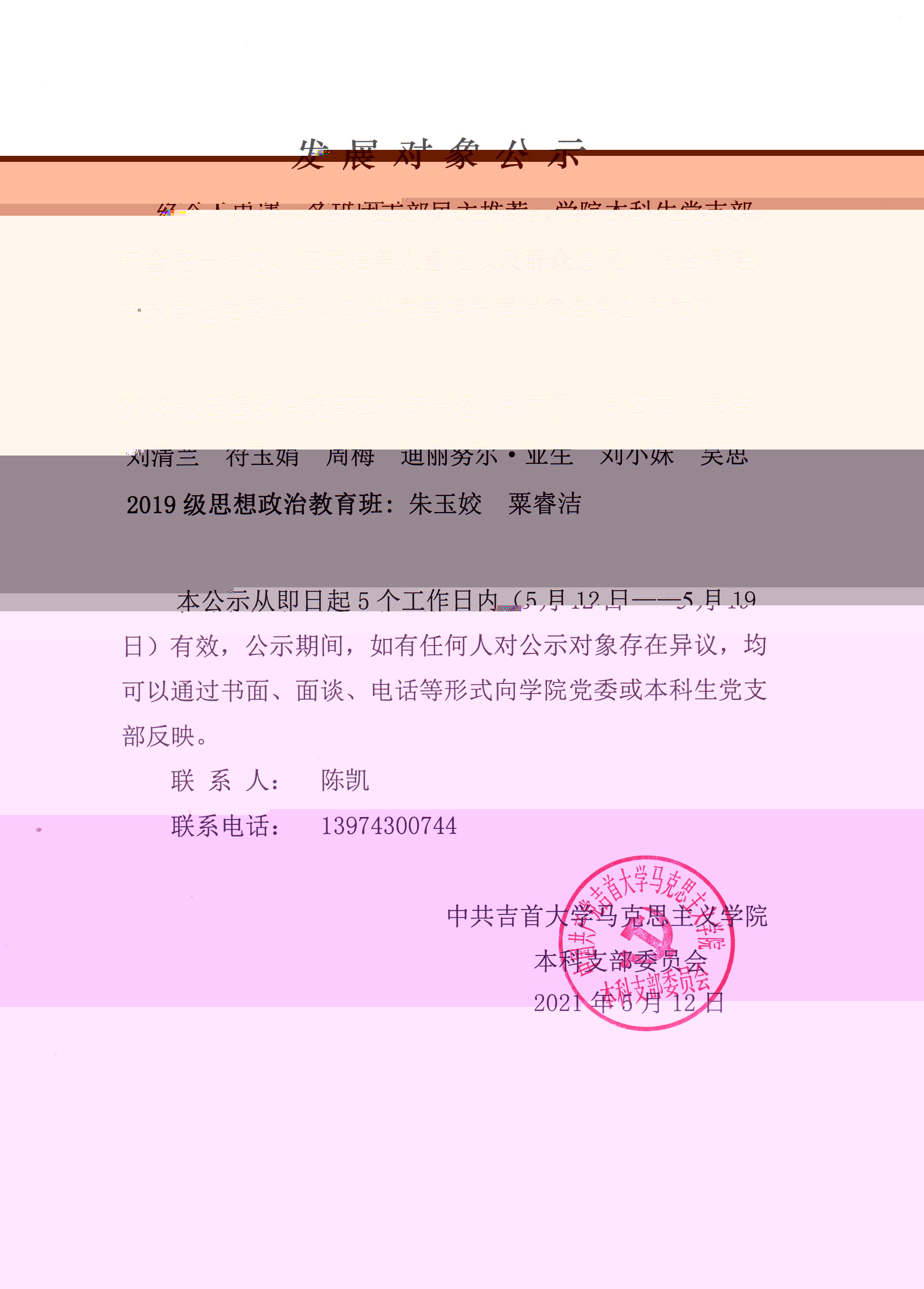 2021年第二批發展對象公示1 001.jpg